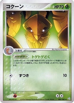Kakuna (005/082) - Flight of Legends Unlimited