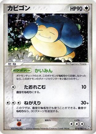 Snorlax (074/082) - Flight of Legends 1st Edition Holofoil