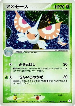 Masquerain (012/083) - Undone Seal 1st Edition Holofoil