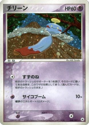 Chimecho (048/083) - Undone Seal 1st Edition Holofoil
