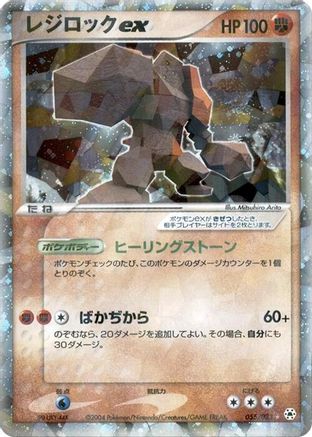 Regirock ex (055/083) - Undone Seal 1st Edition Holofoil