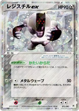 Registeel ex (072/083) - Undone Seal 1st Edition Holofoil