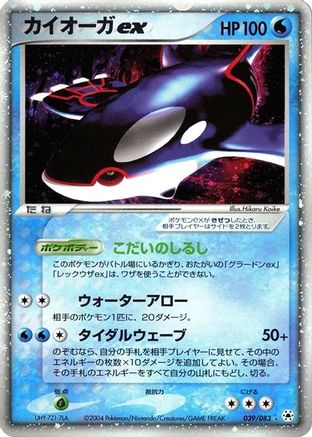 Kyogre ex (039/083) - Undone Seal 1st Edition Holofoil