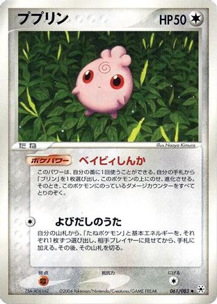 Igglybuff (061/083) - Undone Seal Unlimited