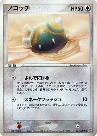 Dunsparce (056/080) - Magma VS Aqua Two Ambitions 1st Edition