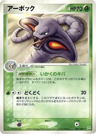 Arbok (002/080) - Magma VS Aqua Two Ambitions 1st Edition