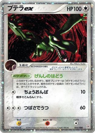 Aerodactyl ex (055/080) - Magma VS Aqua Two Ambitions 1st Edition Holofoil