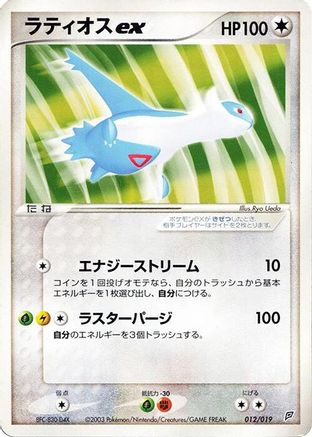 Latios ex (012/019) - Flygon Constructed Starter Deck 1st Edition