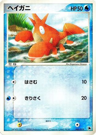 Corphish - 005/019 (005/019) - Salamence Constructed Starter Deck Unlimited