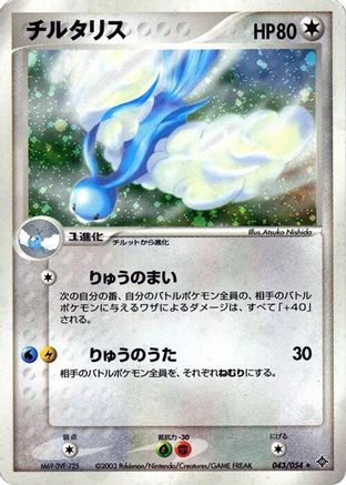 Altaria (043/054) - Rulers of the Heavens Unlimited Holofoil