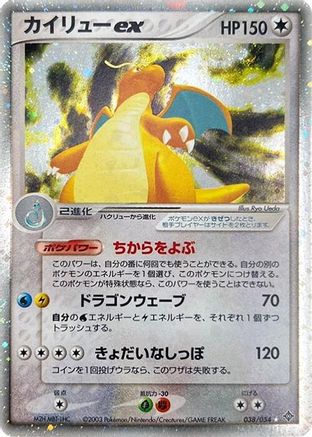 Dragonite ex (038/054) - Rulers of the Heavens Unlimited Holofoil