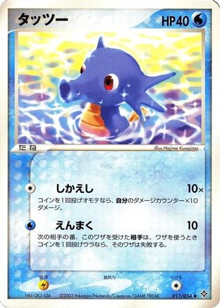 Horsea (011/054) - Rulers of the Heavens Unlimited