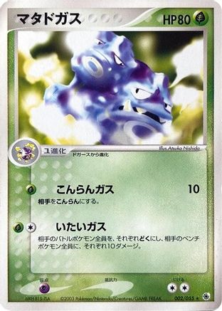 Weezing (002/055) - ADV Expansion Pack 1st Edition