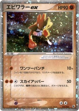 Hitmonchan ex (030/055) - ADV Expansion Pack Unlimited Holofoil