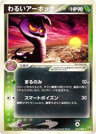 Dark Arbok (012/084) - Rocket Gang Strikes Back 1st Edition