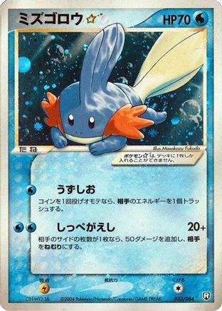 Mudkip Star (033/084) - Rocket Gang Strikes Back 1st Edition Holofoil