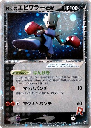 Rocket's Hitmonchan ex (060/084) - Rocket Gang Strikes Back 1st Edition Holofoil
