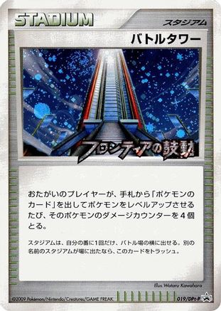 Battle Tower - 019/DPt-P (019/DPt-P) - DPtP Promotional cards Holofoil