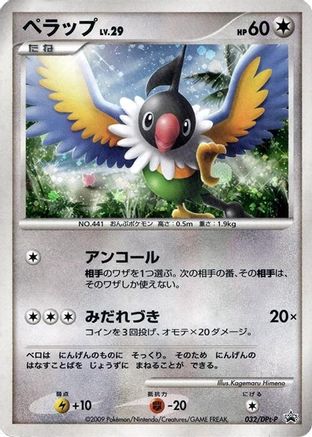 Chatot - 032/DPt-P (032/DPt-P) - DPtP Promotional cards Holofoil