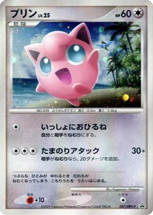 Jigglypuff - 047/DPt-P (047/DPt-P) - DPtP Promotional cards Holofoil