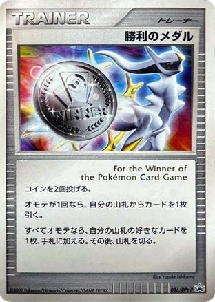 Victory Medal - 036/DPt-P (036/DPt-P) - DPtP Promotional cards Holofoil