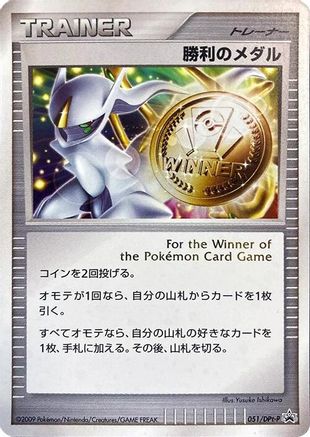 Victory Medal - 051/DPt-P (051/DPt-P) - DPtP Promotional cards Holofoil