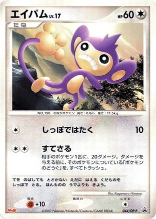 Aipom - 044/DP-P (044/DP-P) - DPP Promotional cards