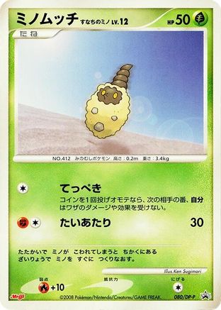 Burmy - 080/DP-P (080/DP-P) - DPP Promotional cards
