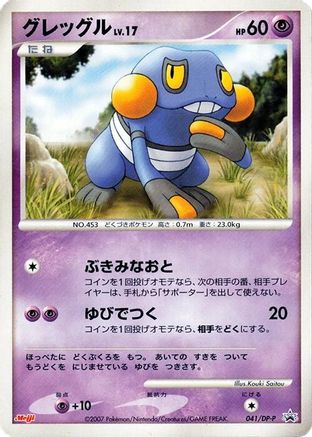 Croagunk - 041/DP-P (041/DP-P) - DPP Promotional cards
