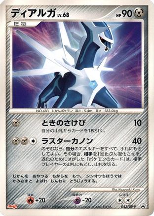 Dialga - 042/DP-P (042/DP-P) - DPP Promotional cards