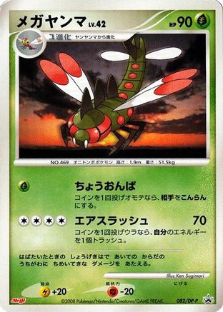 Yanmega - 082/DP-P (082/DP-P) - DPP Promotional cards