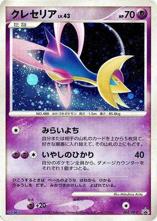 Cresselia - 068/DP-P (068/DP-P) - DPP Promotional cards Holofoil