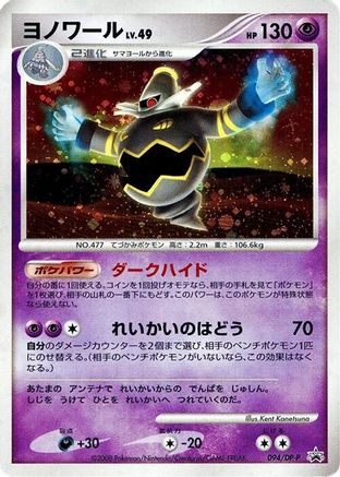 Dusknoir - 094/DP-P (094/DP-P) - DPP Promotional cards Holofoil