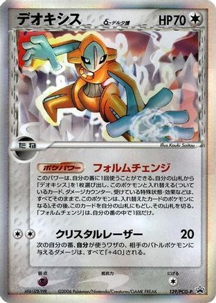 Deoxys (Delta Species) - 129/PCG-P (129/PCG-P) - PCGP Promotional cards Holofoil