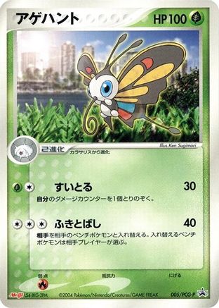 Beautifly - 005/PCG-P (005/PCG-P) - PCGP Promotional cards