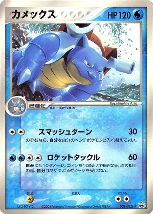 Blastoise - 001/PCG-P (001/PCG-P) - PCGP Promotional cards