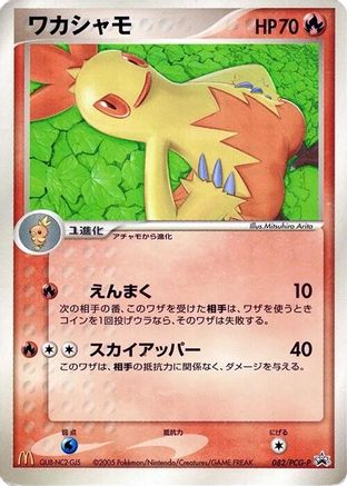 Combusken - 082/PCG-P (082/PCG-P) - PCGP Promotional cards