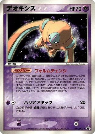 Deoxys - 017/PCG-P (017/PCG-P) - PCGP Promotional cards