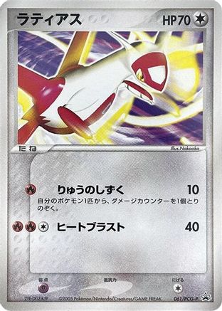 Latias - 061/PCG-P (061/PCG-P) - PCGP Promotional cards