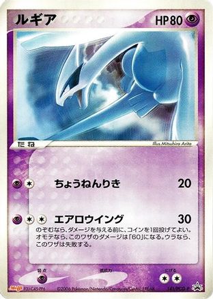 Lugia - 141/PCG-P (141/PCG-P) - PCGP Promotional cards