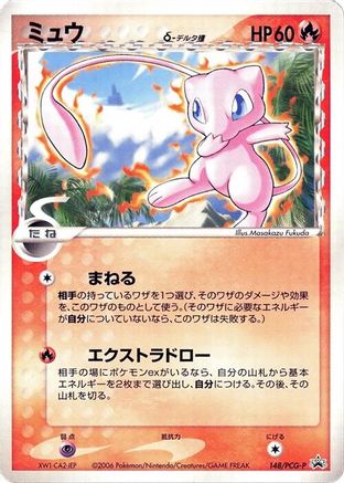 Mew (Delta Species) - 148/PCG-P (148/PCG-P) - PCGP Promotional cards