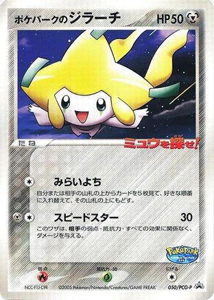 PokePark's Jirachi - 050/PCG-P (050/PCG-P) - PCGP Promotional cards