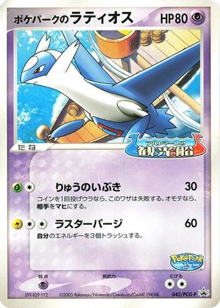 PokePark's Latios - 045/PCG-P (045/PCG-P) - PCGP Promotional cards