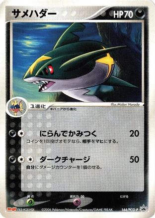 Sharpedo - 144/PCG-P (144/PCG-P) - PCGP Promotional cards