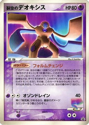 Sky-Splitting Deoxys - 018/PCG-P (018/PCG-P) - PCGP Promotional cards