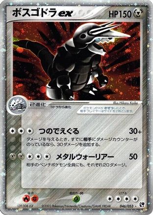 Aggron ex (046/053) - Miracle of the Desert 1st Edition Holofoil