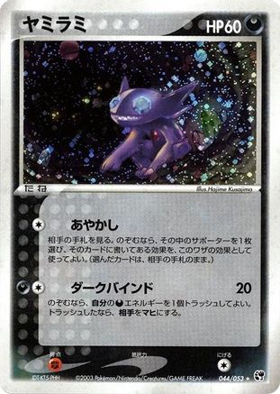 Sableye (044/053) - Miracle of the Desert Unlimited Holofoil
