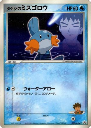 Brock's Mudkip - 038/ADV-P (038/ADV-P) - ADVP Promotional cards
