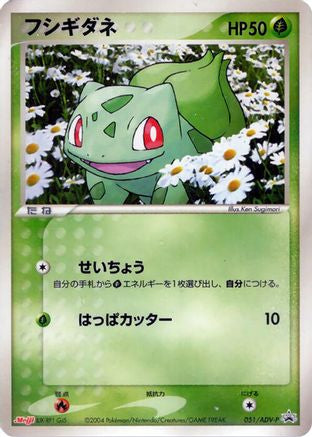 Bulbasaur - 051/ADV-P (051/ADV-P) - ADVP Promotional cards
