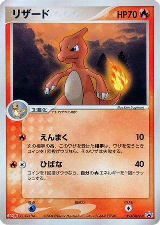 Charmeleon - 053/ADV-P (053/ADV-P) - ADVP Promotional cards
